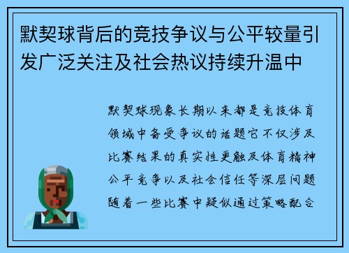 默契球背后的竞技争议与公平较量引发广泛关注及社会热议持续升温中 默契球背后的竞技争议与公平较量引发广泛关注及社会热议持续升温中