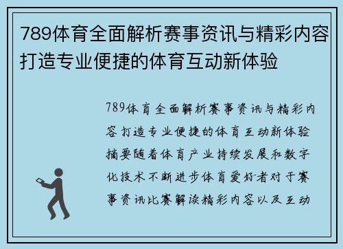 789体育全面解析赛事资讯与精彩内容打造专业便捷的体育互动新体验