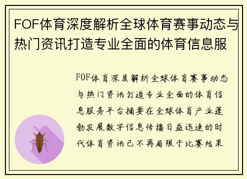 FOF体育深度解析全球体育赛事动态与热门资讯打造专业全面的体育信息服务平台 FOF体育深度解析全球体育赛事动态与热门资讯打造专业全面的体育信息服务平台