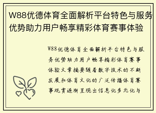 W88优德体育全面解析平台特色与服务优势助力用户畅享精彩体育赛事体验 W88优德体育全面解析平台特色与服务优势助力用户畅享精彩体育赛事体验