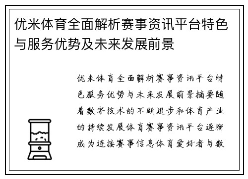 优米体育全面解析赛事资讯平台特色与服务优势及未来发展前景