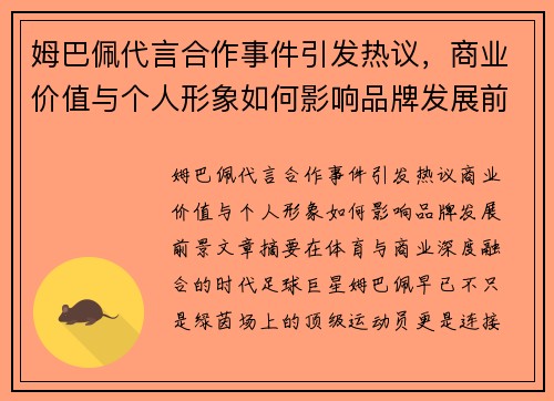 姆巴佩代言合作事件引发热议，商业价值与个人形象如何影响品牌发展前景