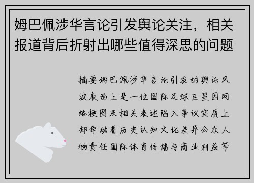 姆巴佩涉华言论引发舆论关注，相关报道背后折射出哪些值得深思的问题