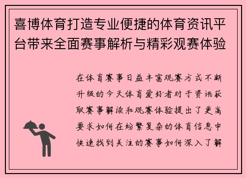 喜博体育打造专业便捷的体育资讯平台带来全面赛事解析与精彩观赛体验 喜博体育打造专业便捷的体育资讯平台带来全面赛事解析与精彩观赛体验