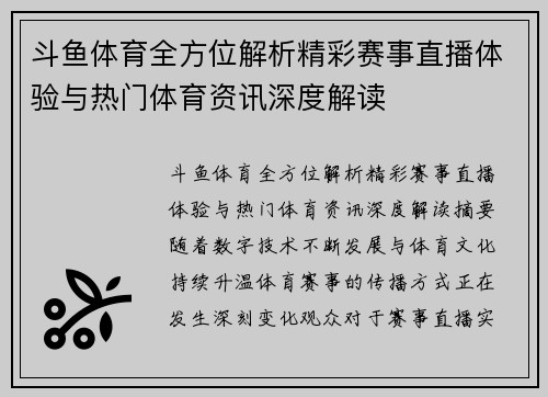 斗鱼体育全方位解析精彩赛事直播体验与热门体育资讯深度解读