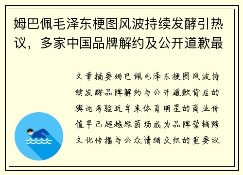 姆巴佩毛泽东梗图风波持续发酵引热议，多家中国品牌解约及公开道歉最新进展引关注