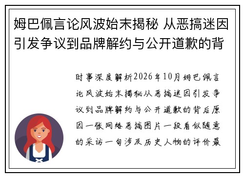 姆巴佩言论风波始末揭秘 从恶搞迷因引发争议到品牌解约与公开道歉的背后原因