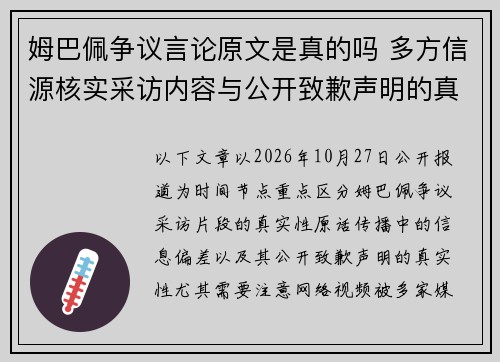 姆巴佩争议言论原文是真的吗 多方信源核实采访内容与公开致歉声明的真实性