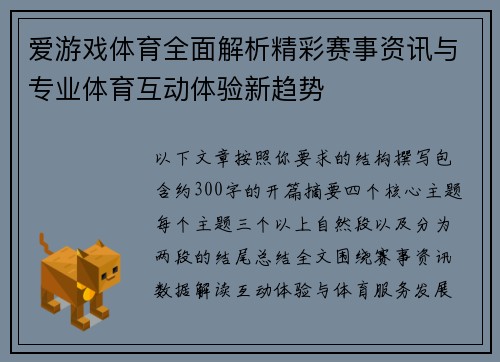 爱游戏体育全面解析精彩赛事资讯与专业体育互动体验新趋势