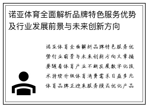 诺亚体育全面解析品牌特色服务优势及行业发展前景与未来创新方向